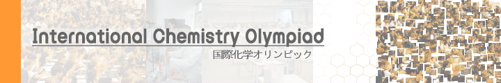 国際化学オリンピック-International Chemistry Olympiad-